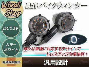 バイク用 汎用 LED ウインカー デイライト機能搭載 アンバー/ホワイト ポジション 防水仕様 IPX6 12V車 ブラック ABS樹脂 ドレスアップ