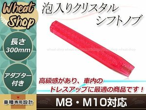 八角 クリスタル バブル ロング シフトノブ 300mm レッド M8/M10 口径変換アダプター付属 泡 気泡 アクリル AT車 MT車 トラック