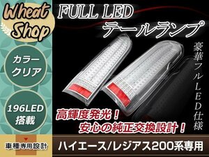 ハイエース/レジアスエース 200系 バーティカルLEDテールランプ クリア 左右セット 片側98発LED ハイフラ防止抵抗付属