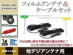 L型フィルムアンテナ 左右各1枚 地デジアンテナ用 ブースター内蔵型ケーブル 2本 ワンセグ フルセグ HF201 carrozzeria AVIC-ZH77