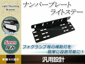 ナンバープレート ブラケット 投光器 ステー 作業灯 ライトバー オフロード フォグ ブラック