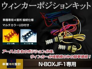 N-BOX JF1/JF2 マルチウインカーポジションキット 12V車用 片側36連LED搭載 ホワイト/アンバー発光 左右セット 日本語説明書付属