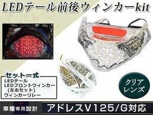 アドレスV125 クリア LEDテールランプ ウインカー リフレクター テールライト