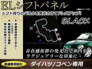 ダイハツ L880K コペン ELシフトパネル ブラック/ホワイト発光 インバーター 切り替えスイッチ付属 ムラ無く発光