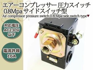 エアーコンプレッサー 圧力スイッチ 0.8Mpa 1ポート サイドスイッチ型 175PSI、12バー 0.8Mpa停止 0.6Mpa起動 補修・交換用 スイッチ圧力