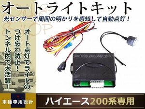 ハイエース200系専用 オートライト機能 オートライトキット 自動点灯消灯 照度センサー 明るさを検知するセンサー搭載 日本語説明書付き