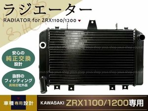 新品☆ラジエーター ZRX1100 ZRX1200 ラジエター