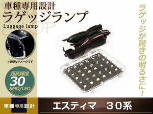 増設用 TOYOTA エスティマ 30系 LED ラゲッジランプ 超高輝度 30SMD ホワイト 増設キット ルームランプ ラゲッジ ラゲージ 後部 明かり