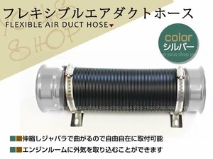 フレキシブルホース エアダクトホース シルバー 固定バンド付き 燃費向上 吸引口 ジャバラ 伸縮・自由自在 フレッシュエアーの導入に