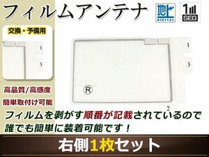 トヨタ/ダイハツ ディーラーナビ NSCP-W61 高感度 スクエア型 フィルムアンテナ R 1枚 地デジ フルセグ ワンセグ対応