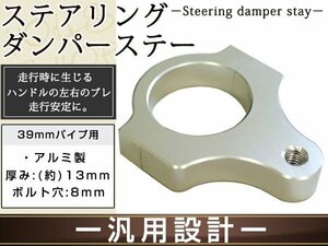  steering damper for all-purpose bracket 39. silver aluminium shaving (formation process during milling). silver anodized aluminum front fork diameter 39mm. correspondence bolt hole 8mm