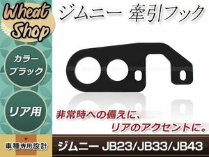 牽引フック けん引フック 9mm厚 ブラック 黒 ジムニー JB23 JB33 JB43 リア レスキュー レース レーシング ドリフト サーキット 競技 1個