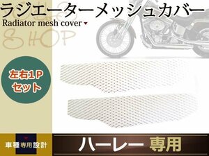 メール便送料無料 ハーレー VRSC V-rod ラジエータ ガード メッシュ ラジエーター ラジエター