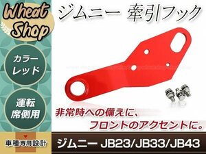 スズキ jimny ジムニー JB23/JB33/JB43 ※フロントバンパー変更車用 牽引フック 6mm厚 運転席 レッド 赤 JM23 AZオフロード レスキュー