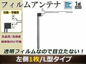 イクリプス ナビ AVN7500 高感度 L型 フィルムアンテナ L 1枚 地デジ フルセグ ワンセグ対応