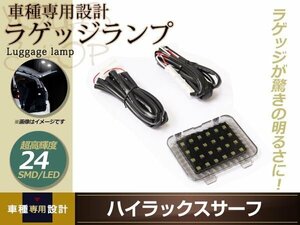 増設用 TOYOTA ハイラックスサーフ LED ラゲッジランプ 超高輝度 24SMD ホワイト 増設キット ルームランプ ラゲッジ ラゲージ 後部 明かり