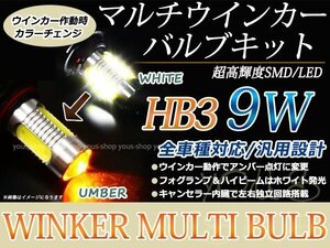 定形外送料無料 HB3 9W LED バルブ フォグ ウインカー デイライト アンバー 12V ハイビーム ヘッドライト マルチ ターン