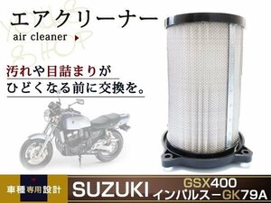 GSX400 インパルスGK79A エアークリーナーエレメント 13780-02D00 エアクリーナー