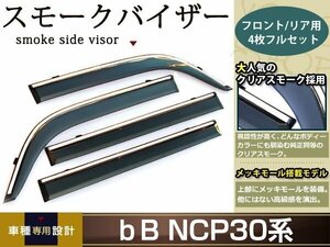 bB NCP30 NCP31 スモーク サイド ドア バイザー W固定 止め具付