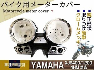 メーターケース XJR400/XJR400S/XJR400R/XJR1200 4HM1/2 前期用