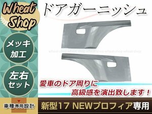 新品 日野 17 NEW プロフィア グランド プロフィア メッキ サイド ドア ガーニッシュ プロテクター 左右 エアループ 新灯火規制 デコトラ