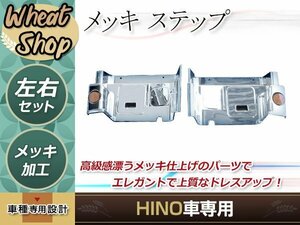 日野 NEW グランド プロフィア メッキ ステップ 左右セット 蓋2枚セット 平成19年5月～後期用 トラック 野郎 レトロ ダンプ デコトラ