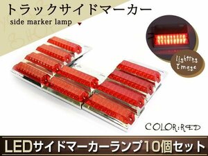 トラック用 12発 LED サイドマーカー 24V専用 レッド 赤10個 バスマーカー マーカーランプ 角型 カスタム ドレスアップ 路肩灯 車幅灯