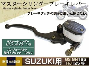 新品 油圧マスターシリンダー ブレーキレバー GS125 GN125 HJ125