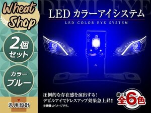 LED カラーアイシステム 埋め込み キセノンプロジェクター用 ヘッドライト加工 デビルアイ ブルー ヘッドライト フォグランプ デイライト