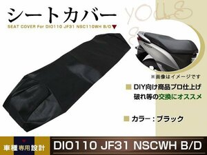 新品 HONDA DIO110 JF31 ディオ 張替え用 シートカバー リペア 補修用 タッカー固定用 別売あり バイク カスタム