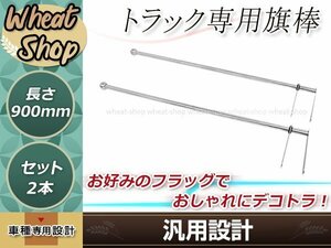 旗棒 900mm ステン球付き バンパーポール 2本セット シルバー 取付幅を調整可能 フラッグ棒 コーナーポール トラック デコトラ等に