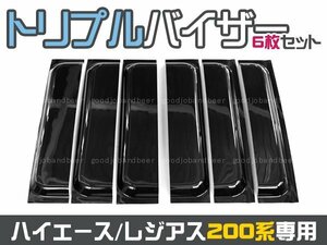 送料無料 レジアス ハイエース 200系 トリプルサイドバイザー6p