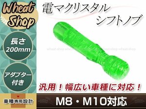 クリスタル バブル シフトノブ 200mm グリーン M8/M10 口径変換アダプター付属 泡 気泡 AT車 MT車 トラック ハンドマッサージャー 電マ