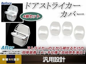 メール便送料無料 クラウン GRS180 H15.12～H20.02 ドア ストライカー カバー メッキ ドレスアップ カスタム フロント リア 運転席 助手席