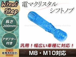 クリスタル バブル シフトノブ 200mm ブルー M8/M10 口径変換アダプター付属 泡 気泡 AT車 MT車 トラック ハンドマッサージャー 電マ