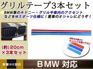 BMW grill tape stripe approximately 20cm×3 pcs set M sport specification 