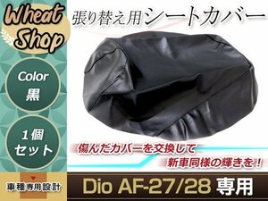 リペア用シートカバー ブラック タッカー止め式 張り替え用 DIO AF-27/28 カバー交換用 破れなどでお困りの方に