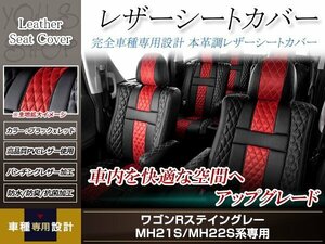 PVCレザー シートカバー ワゴンスティングレー MH22S H19/2-H20/9 4人乗り用 フルセット アブソルート 防水 ドレスアップ 純正交換式