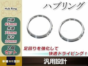 メール便送料無料 アルミ ハブリング 2個 外径φ73mm→内径φ66.5mm 変換 ハブセン ハンドル ブレ防止 社外ホイールからハブ径66.5ｍｍへ