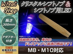 八角 クリスタル バブル ロング シフトノブ 300mm アンバー イルミネーションLED付き M8/M10 口径変換アダプター付属 泡 気泡 アクリル