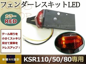 KSR110/50/80 フェンダーレスキット LEDテールランプ ウインカー