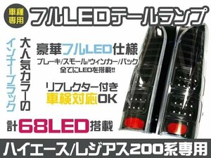 新品 200系ハイエース フルLEDテール 左右68発 ハイフラ 抵抗付 ブラック テールランプ テールライト ウインカー バックランプ