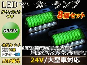 汎用設計 DC24V LED 24連 18+6LED サイドマーカーランプ ダウンライト付き 角型 アンダーライト 車幅灯 デコトラ グリーン 緑色 8個セット