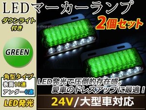 汎用設計 DC24V LED 24連 18+6LED サイドマーカーランプ ダウンライト付き 角型 アンダーライト 車幅灯 デコトラ グリーン 緑色 2個セット