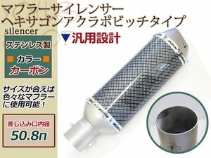 CB CBX CBR フォルツァ PCX マフラー サイレンサー ヘキサゴン アクラボビッチタイプ バッフル 差し込み口 φ50.8パイ カーボン ステンレス