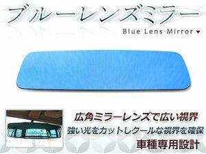 日産 シルビア S14 ブルーレンズ ルームミラー バックミラー ドレスアップ パーツ 防眩レンズ ガラス 貼り付け ICHIKOH8244