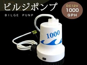 ビルジポンプ 1000GPH DC12V 水中ポンプ 排水 船舶 ヨット 釣り