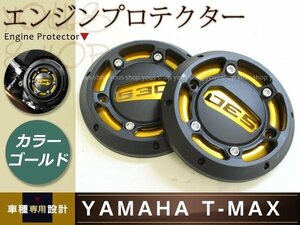 T-MAX 530 エンジンプロテクター 左右1セット 取り付けボルト付属 エンジン保護カバー エンジンステーターカバー アクセサリー