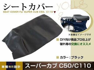 新品 HONDA スーパーカブ50/110 JA10/AA04 張替え用 シートカバー リペア 補修用 タッカー固定用 別売あり バイク カスタム