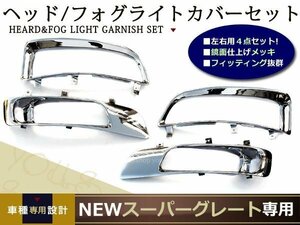 ふそう NEWスーパーグレート メッキ ヘッド & フォグ カバー set